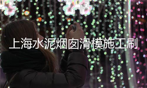 济南水泥板厂家直销批发、水泥膜批发、水泥临期批发、梁平水泥批发