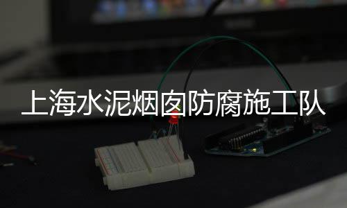 目前全国水泥市场情况、尧柏特种水泥市场、宁德宏凯市场耐火水泥、宁夏纤维水泥压力板市场