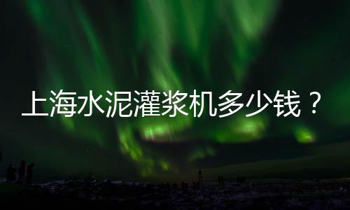 水泥零售店价格表图片高清、江华哪里有零售水泥的、南通零售水泥去哪里批发、平凉哪里有零售水泥卖