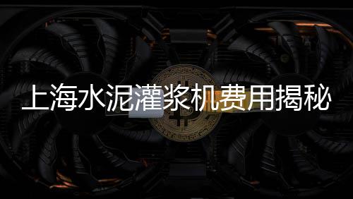 上海水泥井管、上海水泥固化施工流程图、上海水泥密封的高层楼房、上海水泥发泡机批发厂家