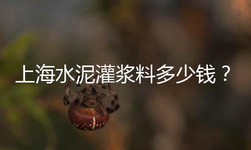 黄冈仿树藤水泥护栏价格、鄂州农村水泥化粪池价格、小区外墙水泥维修价格、梧州沙石水泥价格行情