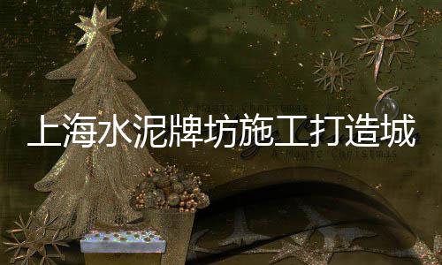 丹城黄沙水泥零售店、来安水泥黄沙零售店地址、淮北水泥黄沙批发零售店、亳州市黄沙水泥批发零售