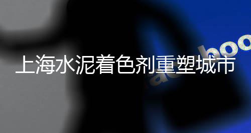 左旗水泥井盖批发、大连水泥模具批发市场、锡山区水泥批发电话、佛山外墙水泥干挂板批发