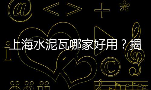 上海黄沙送货上门电话、上海普陀区黄沙水泥、上海最大的水泥黄沙厂家、上海本地黄沙配送价格