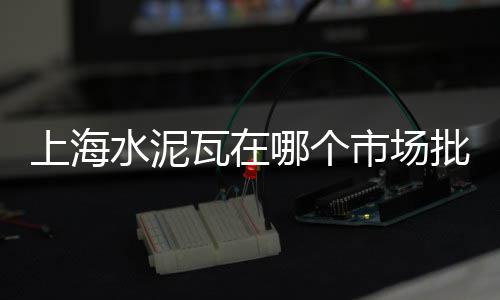 贵港市水泥批发、龙岩柔性水泥管批发厂、肇庆水泥仿木围栏批发厂、鼓楼区水泥艺术栏杆批发