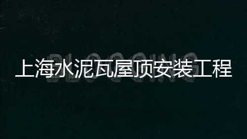 黄沙海鲜零售街、合肥龙塘水泥黄沙零售店、济南天桥区黄沙水泥零售、零售黄沙水泥厂家排名前十
