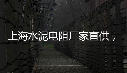 巧水泥批发、潍坊水泥砌块批发、兰考批发水泥、崇州批发水泥