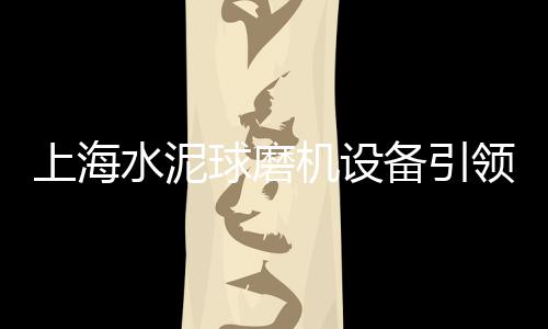 共和水泥批发、通江批发沙水泥、散装批发水泥、宾川水泥毯批发