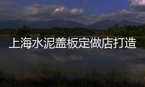广东小石子批发市场地址、临沂石子原石批发市场、沈阳绿化石子批发市场、观澜沙石子批发市场