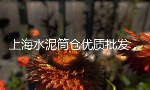 始兴黄沙村婚礼价格多少、桓台水泥黄沙价格行情、上海送黄沙水泥价格多少、岳阳黄沙街镇旅社价格