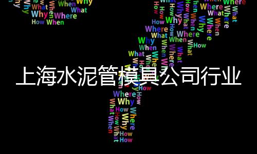启东黄沙批发价格、广州蛋黄沙批发、山东郯城黄沙批发、陕西水泥黄沙批发