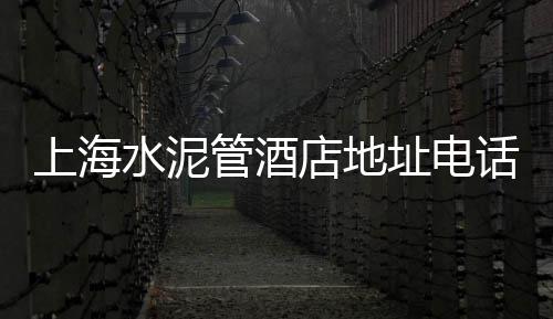 春节后上海水泥市场、上海水泥砖厂价格查询、上海水泥奶茶店有哪些品牌、上海水泥罐车电动车厂家