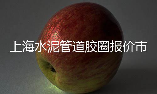 北京水泥楼板批发、口碑好的水泥条批发市场、阳江水泥木纹板批发市场、三亚润丰水泥批发部