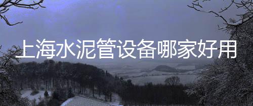 上海北桥 黄沙、上海黄沙岛攻略路线、上海附近黄沙码头在哪、上海黄沙水泥人aqq