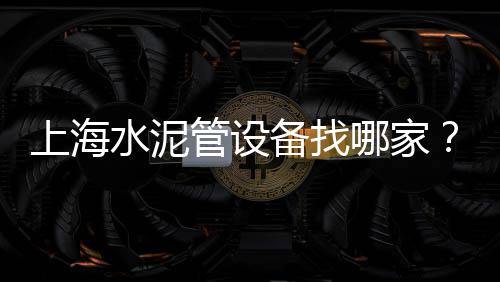 咸水沽水泥沙子建材市场、阜阳水泥市场、水泥母液市场、水泥小市场