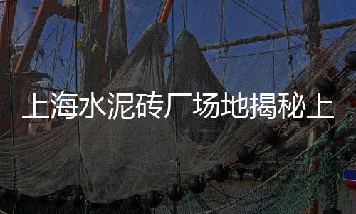 静安黄沙水泥价格查询、普陀区批发黄沙价格便宜、珠海蛋黄沙厂家批发价格、防水黄沙批发价格表