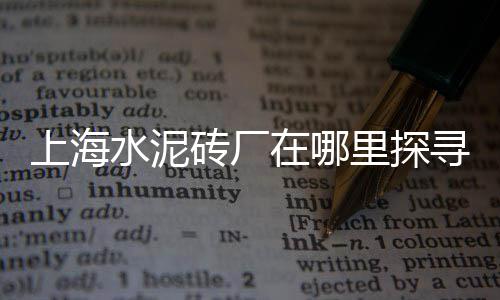银川市建筑石子批发、高安白色石子批发、彩色石子批发建筑、北京染色石子批发