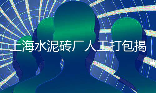 立马水泥价格多少、公园水泥艺术地面价格、30斤水泥布视频价格、保定小型水泥管子价格