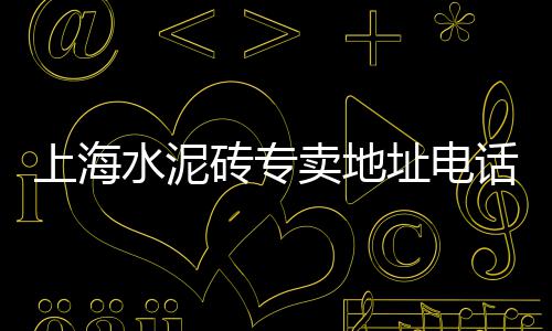 水泥加鼠标的零售商、沙坪坝工程水泥零售、零售水泥化粪池厂家、杭州沙子水泥批发零售