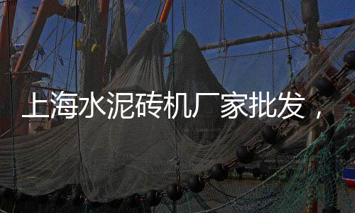 上海水泥仿木围栏批发厂、池州水泥厂吨袋批发、唐河水泥批发市场、宁夏水泥检查井厂家批发