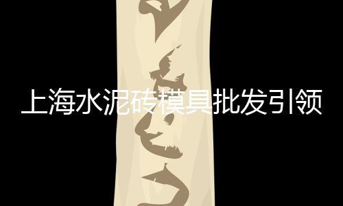 水泥盖板模具批发、惠安水泥预制化粪池批发、吉林水泥脱硝液批发、南安水泥预制化粪池批发