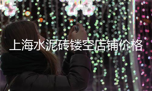 周边石子零售店、周口石子零售电话地址、电白马踏石子零售、西安灞桥沙子石子零售