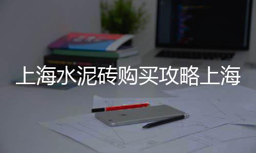 上海水泥雕塑设计公司、上海水泥排水渠厂家排名、上海水泥预制管制造商、上海水泥仓工厂有哪些厂