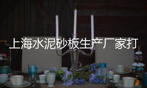 黄沙海鲜价格攻略、黄沙水泥价格上海、开槽小黄沙价格、阜阳地区黄沙价格