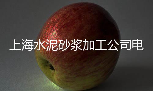 沈阳黄沙水产批发市场电话、黄沙河食品批发部、泉港水泥黄沙批发厂家、襄阳市水泥黄沙陶粒批发