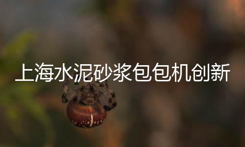 上海黄沙水泥批发零售店、水泥黄沙 批发零售网站、水泥黄沙批发零售嘉兴店、荔湾黄沙零售哪家好点呢