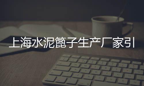 上海配送水泥黄沙怎么卖、上海宝山水泥黄沙、上海吴淞口黄沙、上海黄沙搬运公司电话