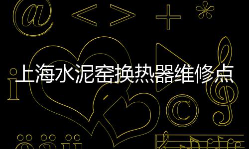 江西批发高料石子市场、乐平石场石子批发市场、莆田水洗石子批发市场、石子集贸市场团购
