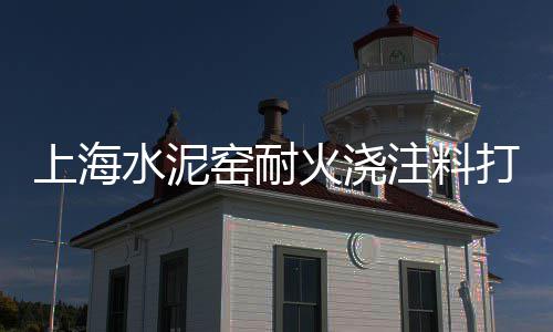 上海水泥杆生产厂家、上海水泥搅拌车管理部门、上海水泥自流平家装品牌、上海水泥厂职工子弟小学