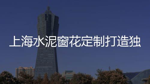 上海黄沙水泥配送价格多少、上海建材黄沙价格、上海黄沙岛码头、上海配送黄沙公司