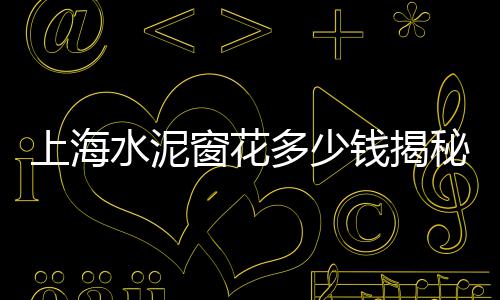 南通黄沙今日价格、徐州黄沙水泥市场价格、黄沙村安置房出售价格、黄沙石条价格及图片大全