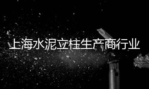 和平区石子零售、濮阳石子零售电话地址、零售水泥黄沙石子、新昌石子零售电话地址