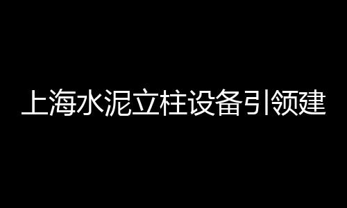 包头水泥毯市场行情、袋装水泥市场最新行情、广东水泥网市场、水泥板块市场