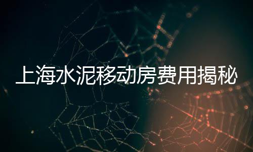 老上海水泥、上海水泥管哪里有卖的、上海水泥桶刷油漆厂家地址、原上海水泥厂退管会地址