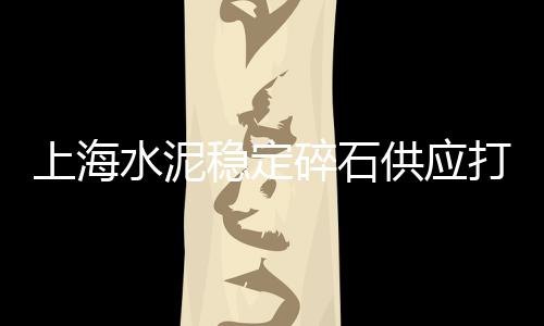 上海黄沙红砖堆场图片高清、上海黄沙水泥运输公司、上海奉贤黄沙水泥码头、上海水泥黄沙购买