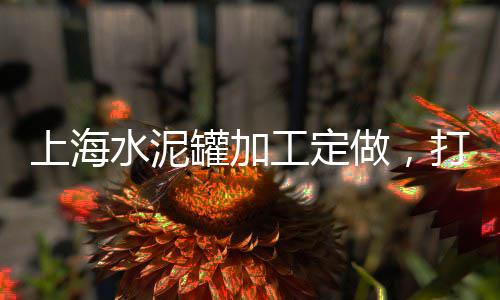 水泥零售大概价格区间、枣庄水泥储存罐零售、嘉禾水泥零售电话是多少、漯河去哪儿买零售水泥