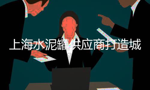 奉贤黄沙水泥价格查询、黄沙山汽车保养价格多少、星子水洗小黄沙最新价格、黄沙港渔船卸货价格