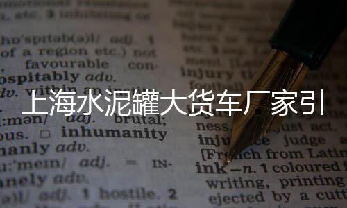 上海水泥封楼图片高清、上海水泥艺术漆代理商、上海水泥粉煤灰求购网址、上海水泥沙浆配方公司