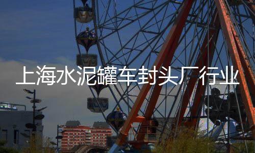 如何开拓水泥空白市场呢、莆田水泥排水管批发市场、惠州二手水泥搅拌机市场、水泥外加剂批发市场