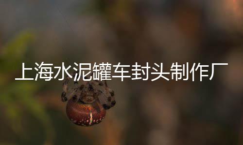 上海南汇黄沙滩公园攻略、上海附近黄沙码头在哪儿、上海长兴岛水泥黄沙厂家、上海南汇滴水湖黄沙滩