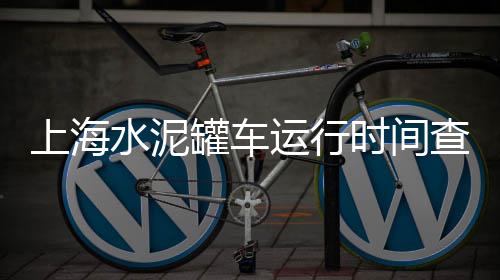 水泥价格上调因素有哪些、高级水泥价格、水泥圆筒价格、水泥音响价格