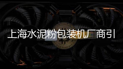 上海水泥厂维修中心电话、上海水泥黄沙配送中心、上海水泥支撑梁吊装、上海水泥平缘石