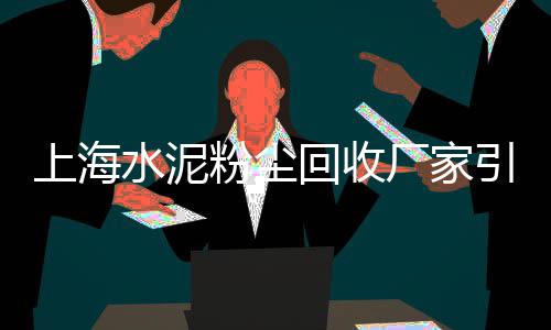榆次水泥批发、耐火水泥批发销售、石洞镇水泥批发、水泥花盆批发厂家