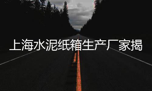 通州区黄沙批发中心电话、徐州石子黄沙批发多少钱、余杭区细黄沙批发销售、如皋园林黄沙批发市场