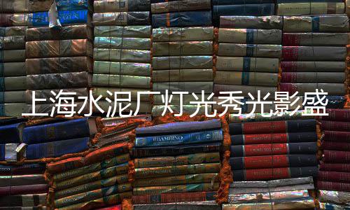 上海黄沙水泥码头、附近黄沙水泥批发上海南桥、上海的黄沙滩有哪些好玩的、上海南汇水泥黄沙厂地址