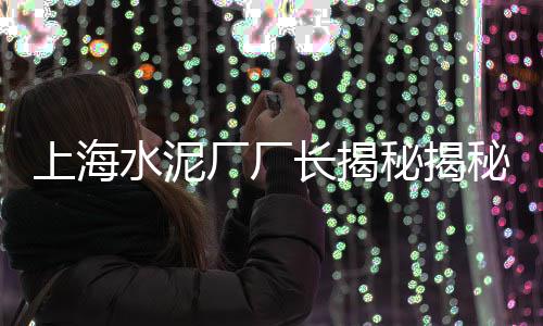 上海周边石子加工厂、透水石子上海、上海石子红砖、上海装石子